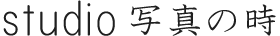 愛媛県松山市にある写真館「スタジオ写真の時」