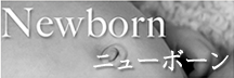 ニューボーン