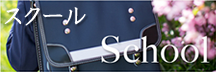 スクール