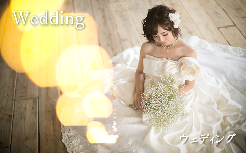 ウェディング