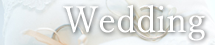 ウェディング